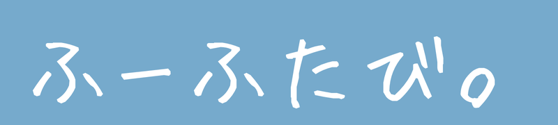 ふーふたび。